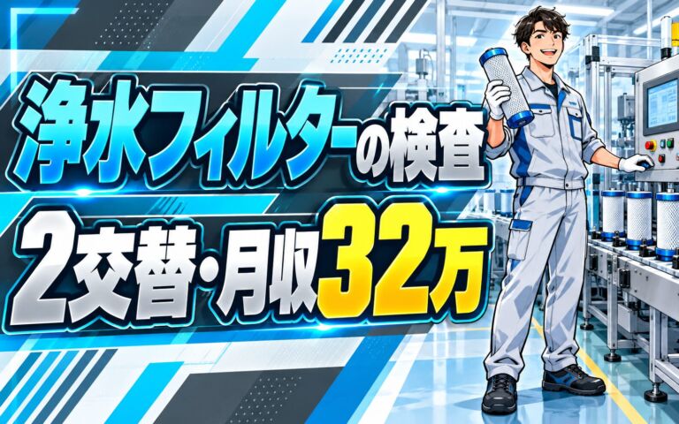 浄水器/ろ過フィルター検査×大手電子部品！活性炭/フィルター投入機械OP／2交替・月収32万・草津
