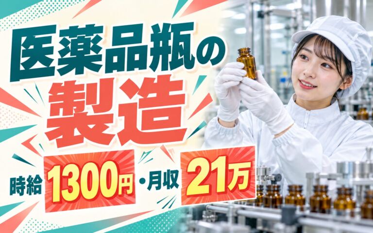 医薬品用ガラス瓶・錠剤瓶製造×大手化学！無菌室機械OP／時給1300円・日勤土日祝・月収21万・大津