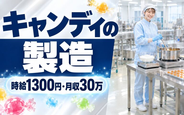 キャンディ製造機械OP×大手菓子メーカー！計量/煮詰／時給1300円・日勤土日・月収30万・草津