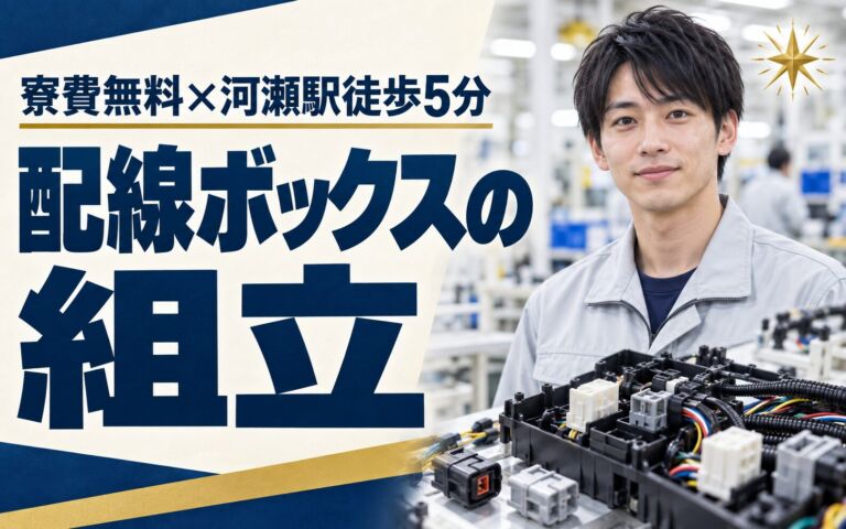 寮費無料(上限5万)×自動車用配線ボックス組立×大手化学！河瀬駅徒歩5分／3交替・月収28万・彦根