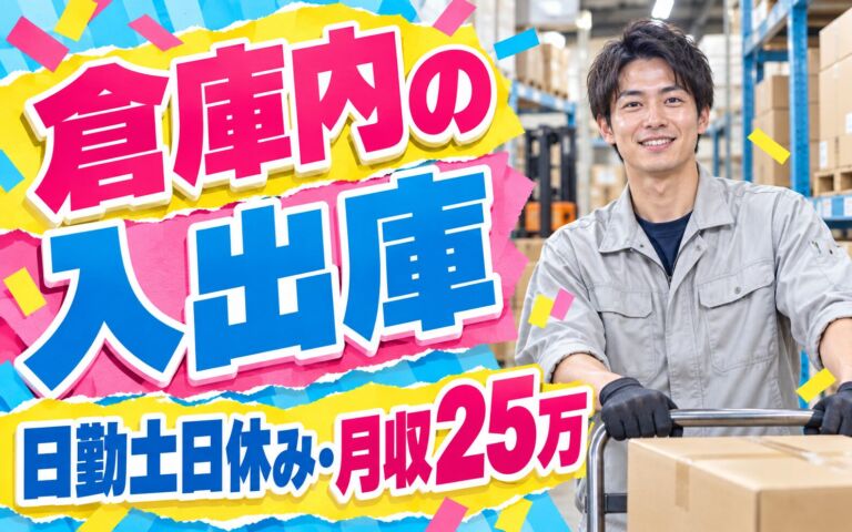 倉庫内物流業務×大手精密機器メーカー！材料/製品入出庫／日勤土日休み・月収25万・大津