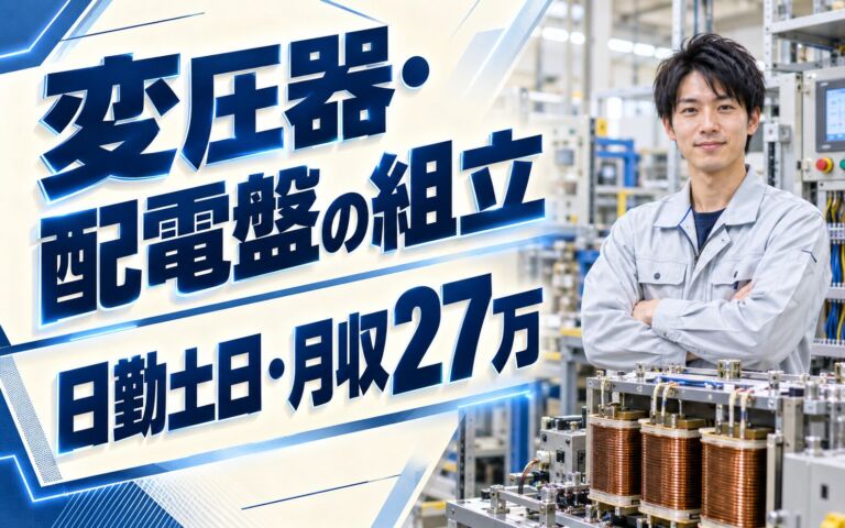 変圧器/配電盤の組立・機械OP×大手電機機器メーカー！工具/高所作業有／日勤土日・月収27万・京都右京