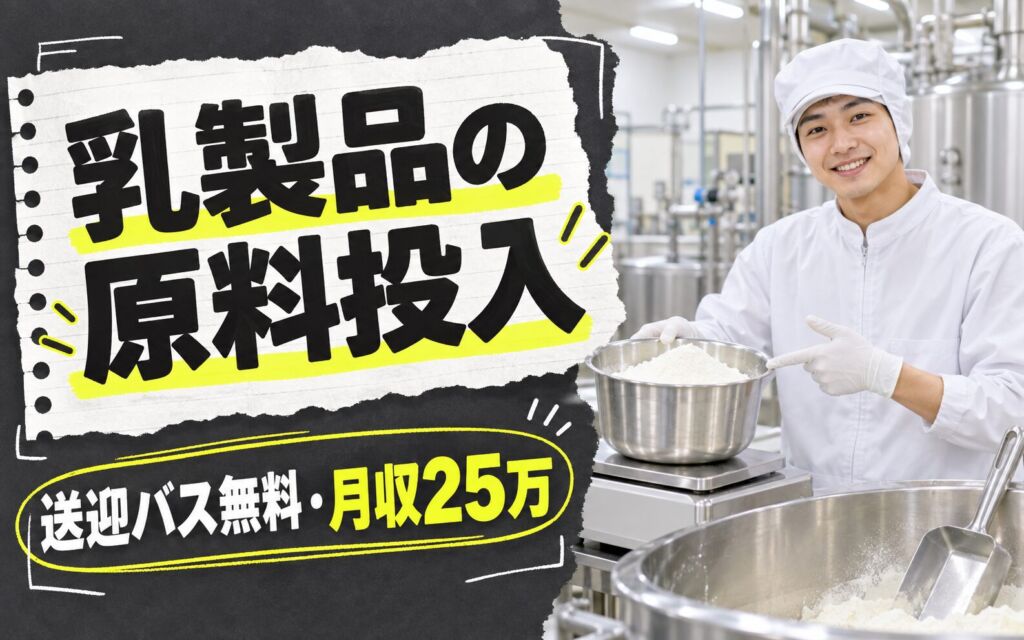 新田辺駅送迎バス無料×乳製品原料投入×大手食品！20kg計量・機械OP／3交替・月収25万・京田辺