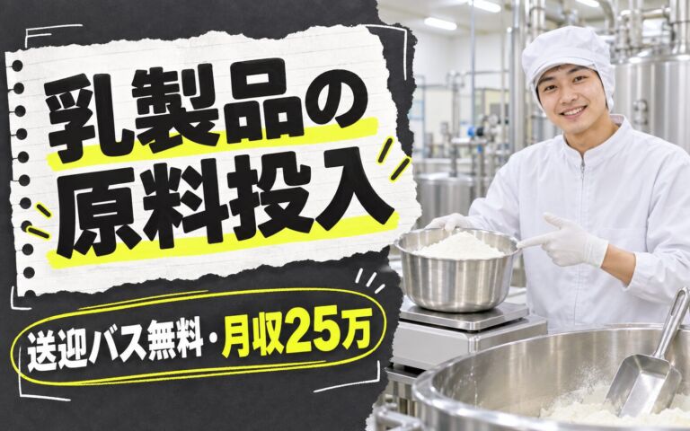 新田辺駅送迎バス無料×乳製品原料投入×大手食品！20kg計量・機械OP／3交替・月収25万・京田辺