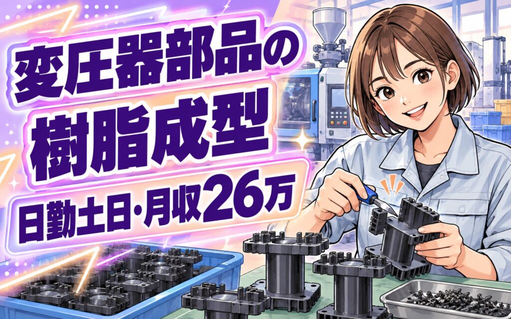 業務用変圧器部品樹脂成型/バリ取り×大手電機機器メーカー！日勤土日休み・月収26万・京都南