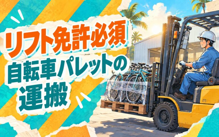 自転車パレットのフォークリフト運搬×大手物流！リフト免許必須／日勤土日・月収28万・京田辺