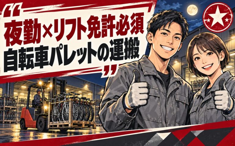 自転車パレットのフォークリフト運搬(夜勤)×大手物流！リフト免許必須／月収31万・京田辺