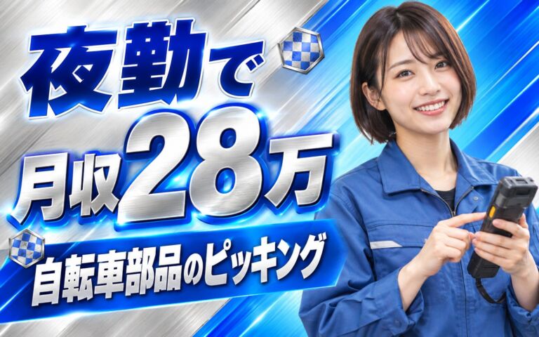 自転車部品ピッキング(夜勤)×大手物流！液晶端末/スマホ読込・重量物なし／月収28万・京田辺