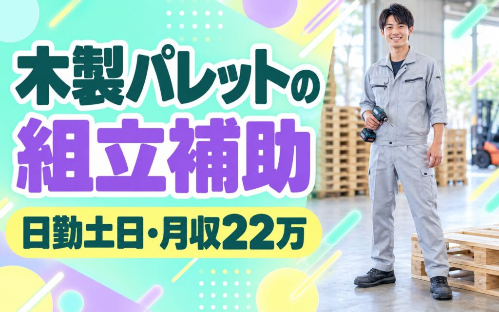 精密機器梱包用木製パレット組立補助×大手梱包資材メーカー！インパクト使用／日勤土日・月収22万・京都南