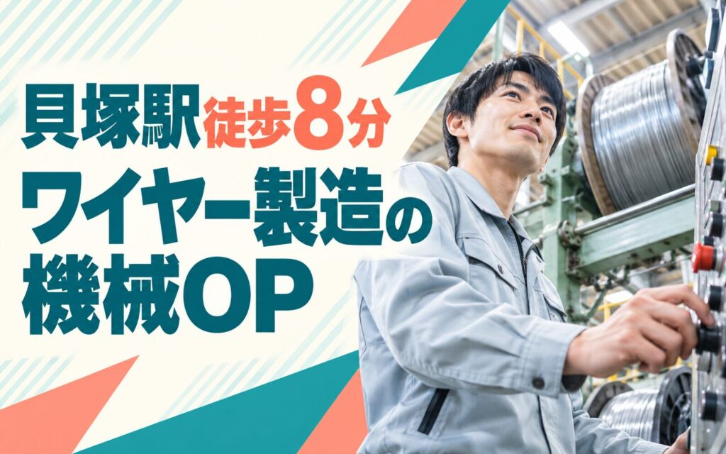貝塚駅徒歩8分×自動車/電柱用ワイヤー製造機械OP×大手ワイヤー！2交替・月収26万・貝塚