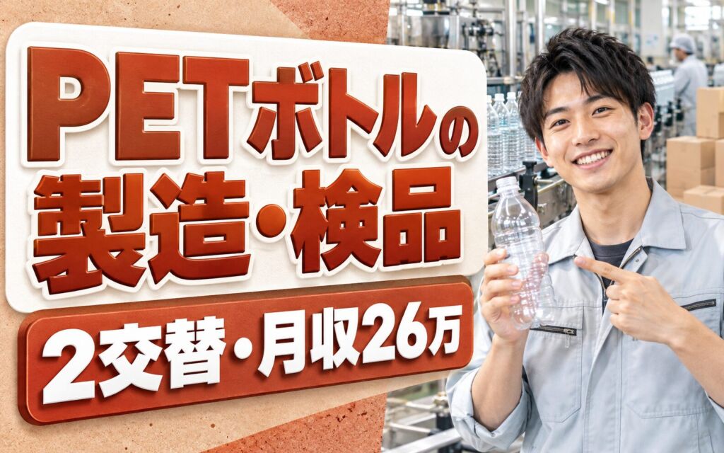 泉佐野駅送迎バス無料×PETボトル製造全般×大手容器！梱包/検品／2交替・月収26万