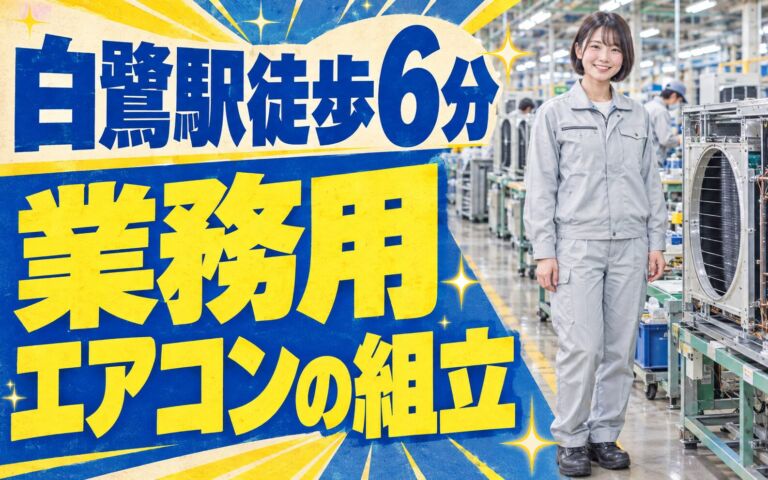 在籍中ずっと寮費無料×業務用エアコン組立(2交替)×大手家電！白鷺駅徒歩6分・月収32万・堺