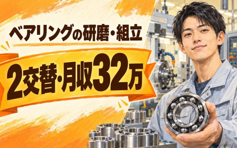 自動車用ベアリング機械OP/研磨/組立/検査×大手機械！2交替・月収32万・柏原