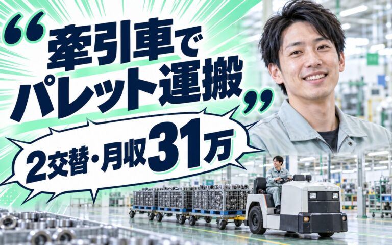 ベアリング物流牽引車運転×大手機械！パレット工程運搬／2交替・月収31万・柏原