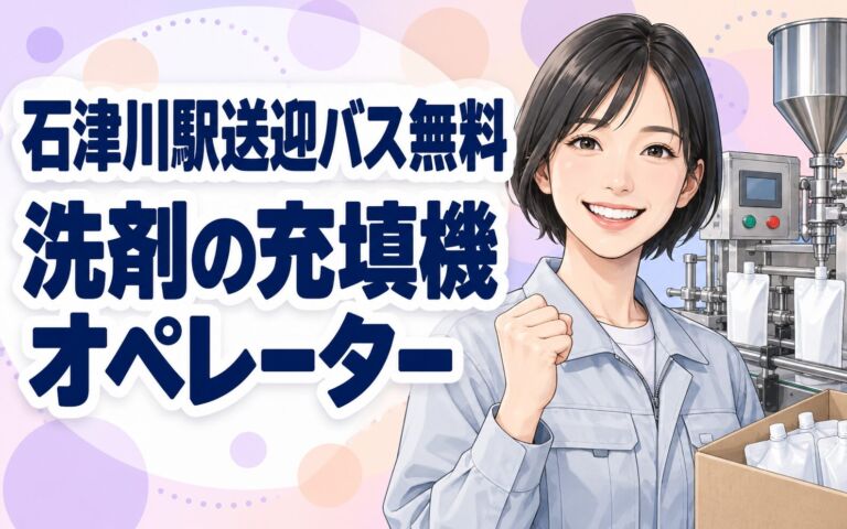 石津川駅送迎バス無料×洗剤充填機OP×大手日用品！パウチ/段ボール補充／2交替・月収25万・堺
