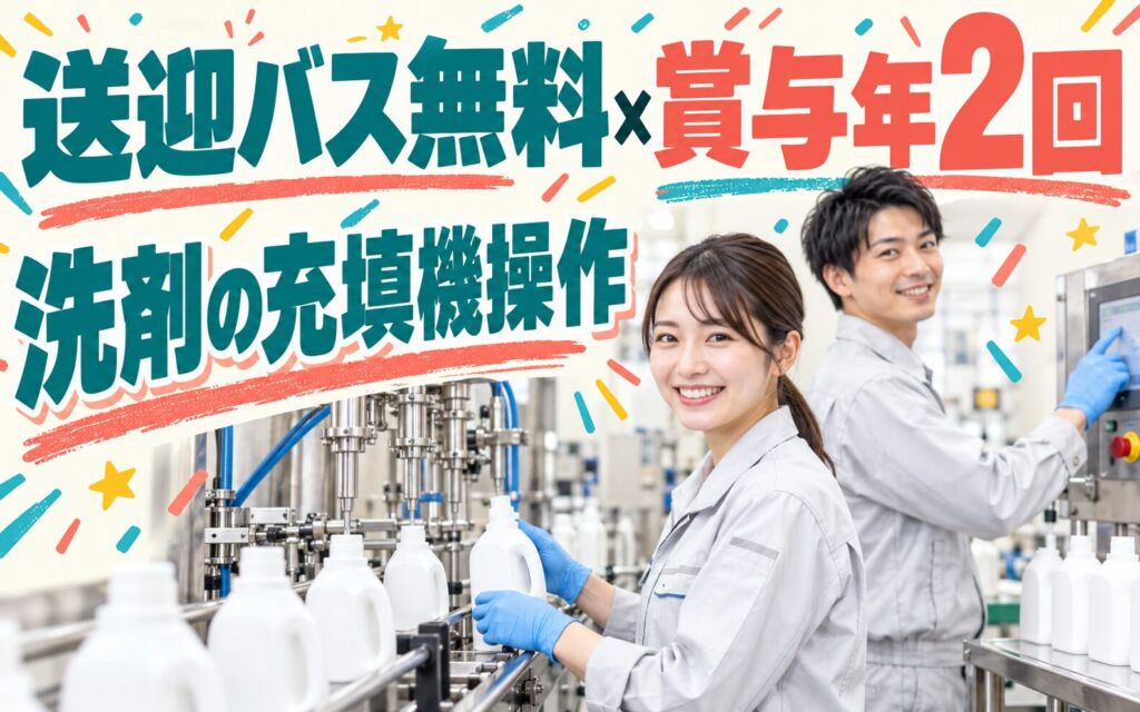 送迎バス無料×製造社員×賞与年2回×大手日用品！洗剤の充填機操作・補充／月収24万円可・堺市西区
