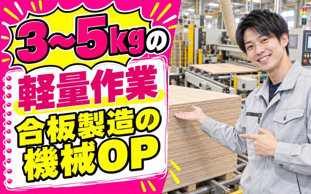 合板製造機械OP/選別/カット×大手木材メーカー！3-5kg軽量／日勤土日・月収28万・大阪住之江