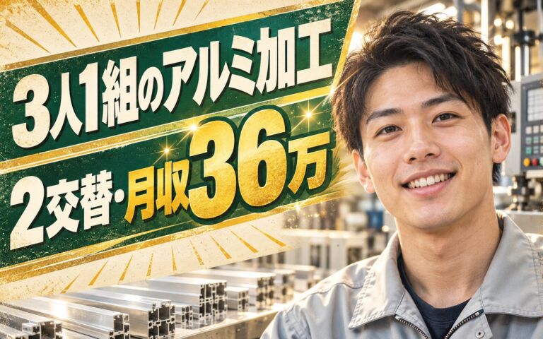 アルミフレーム機械OP/原料投入/検査×大手金属！3人1組／2交替・月収36万・貝塚