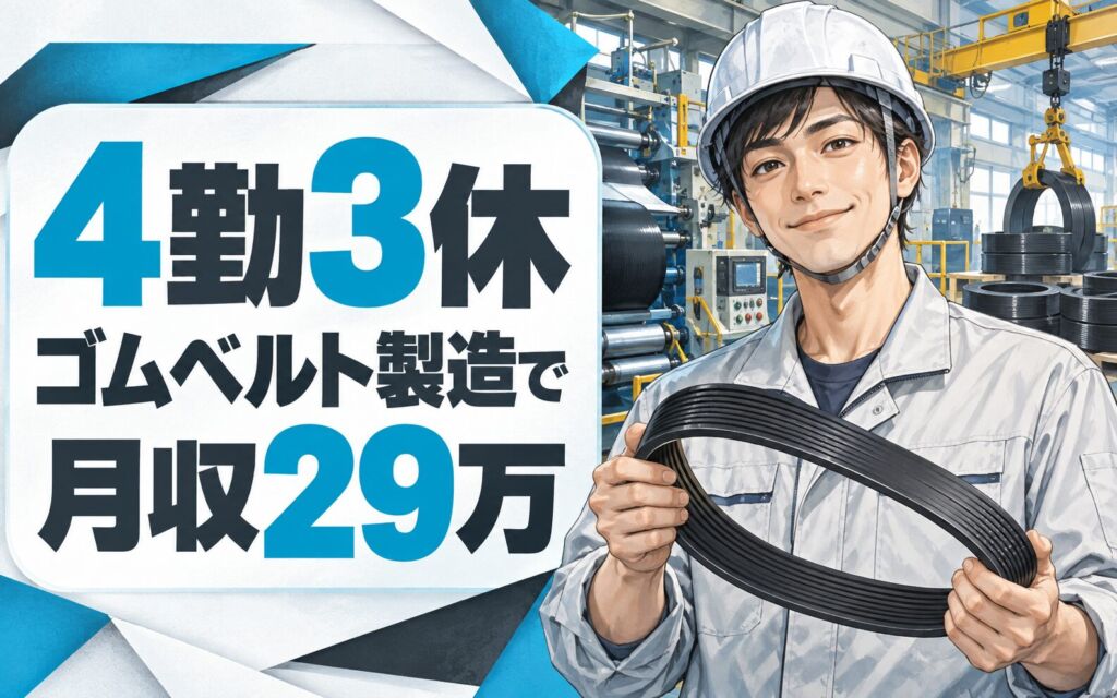 自動車用ゴムベルト製造機械OP/クレーン運搬×大手ゴム！4勤3休／2交替・月収29万・泉南