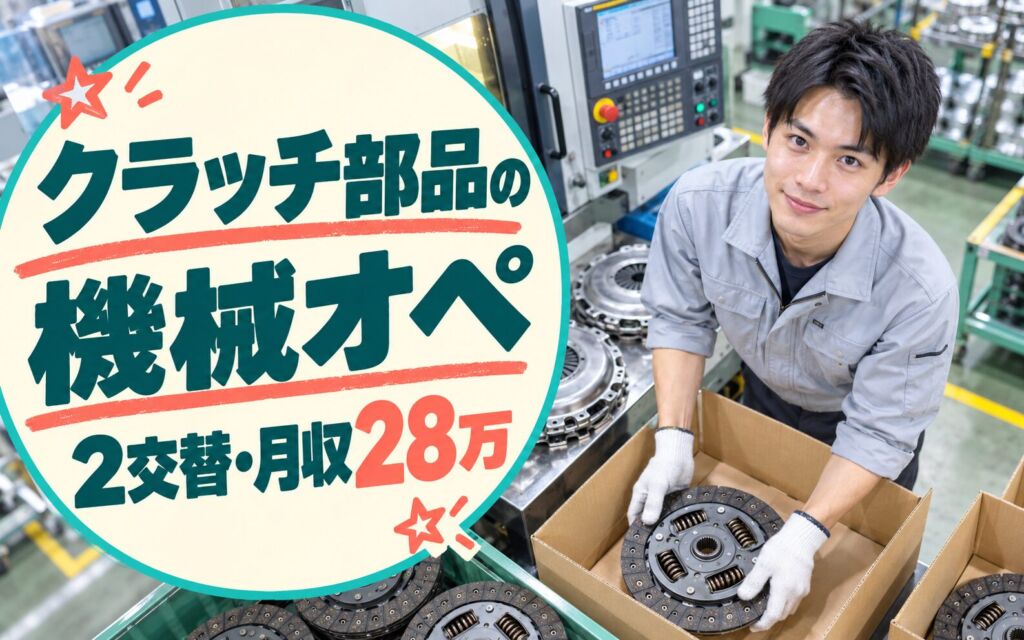 クラッチカバー/ダンパーディスク機械オペレーター/箱詰×大手自動車部品！2交替・月収28万・寝屋川