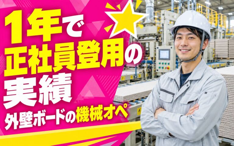勤務1年で正社員登用実績×不燃外壁ボード機械オペレーター×大手建材！3交替・月収30万・高槻