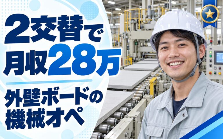勤務1年で正社員登用実績×不燃外壁ボード機械オペレーター×大手建材！2交替・月収28万・高槻