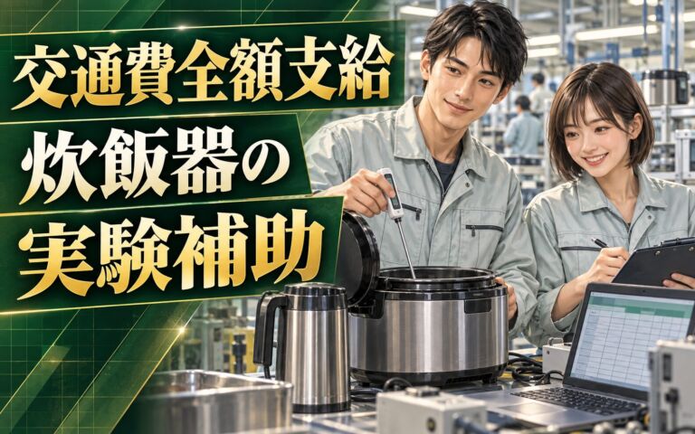 交通費全額×魔法瓶/炊飯器の実験補助(Excel事務)×大手家電！日勤土日休み・月収23万・大東