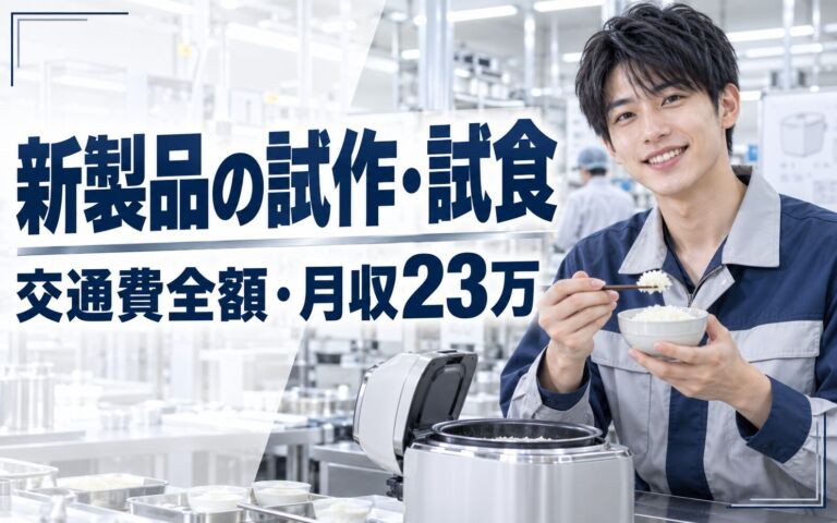 交通費全額×新製品炊飯器の試作・試食(新製品開発)×大手家電！日勤土日・月収23万・大東