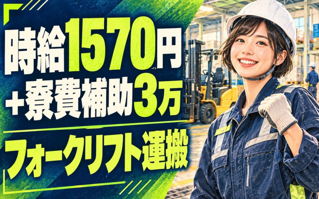 時給1570円+寮費補助3万×フォークリフト運搬×大手機械！日勤土日・月収31万・枚方