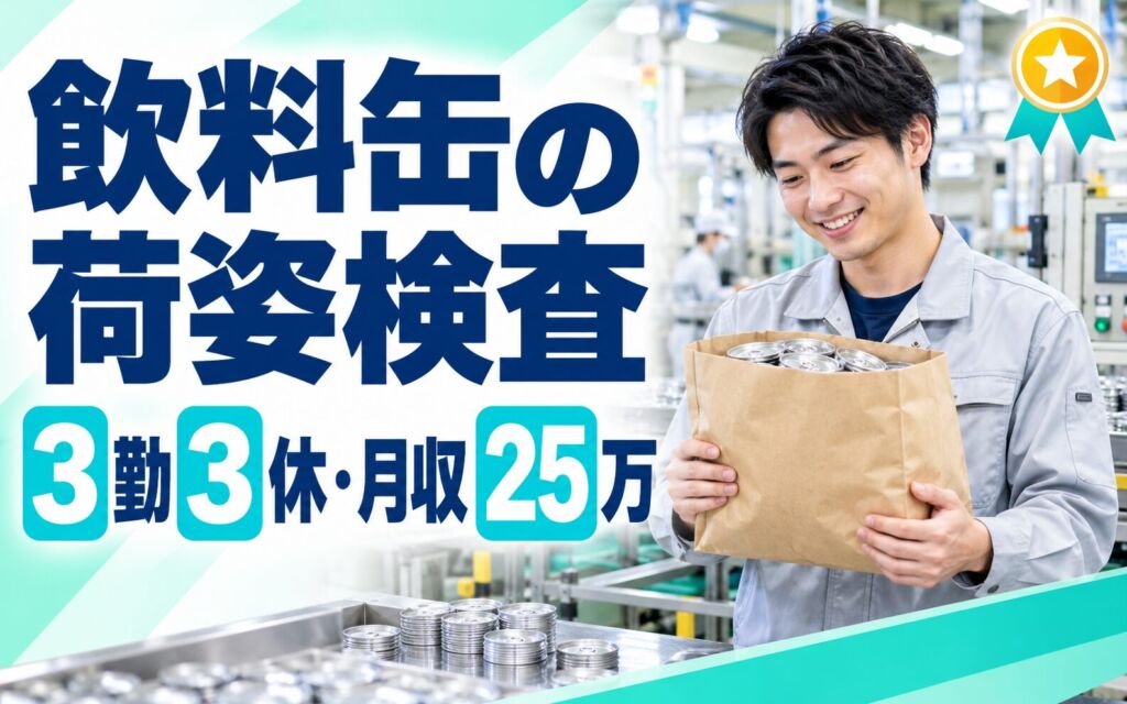 3勤3休×飲料用缶蓋紙袋荷姿検査(ラッパー)×大手容器！2交替・月収25万・茨木