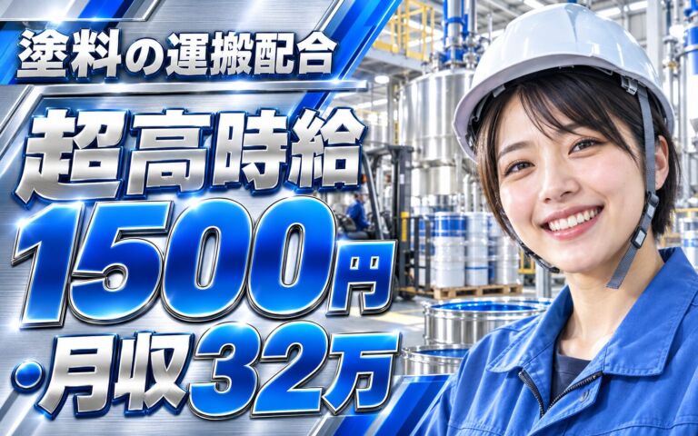 超高時給1500円×建築用塗料フォークリフト運搬×配合機械オペレーター×大手塗料！日勤土日・月収32万・枚方