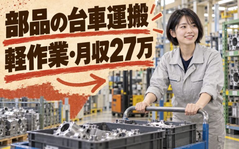 自動車/農業機器部品台車運搬(軽作業)×大手物流！重量物無し／日勤・月収27万・枚方