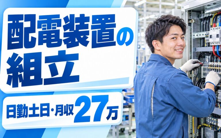 受変電装置キュービクル組立(50cm-2m)×大手電機機器！ワンコインランチ／日勤土日・月収27万・四條畷