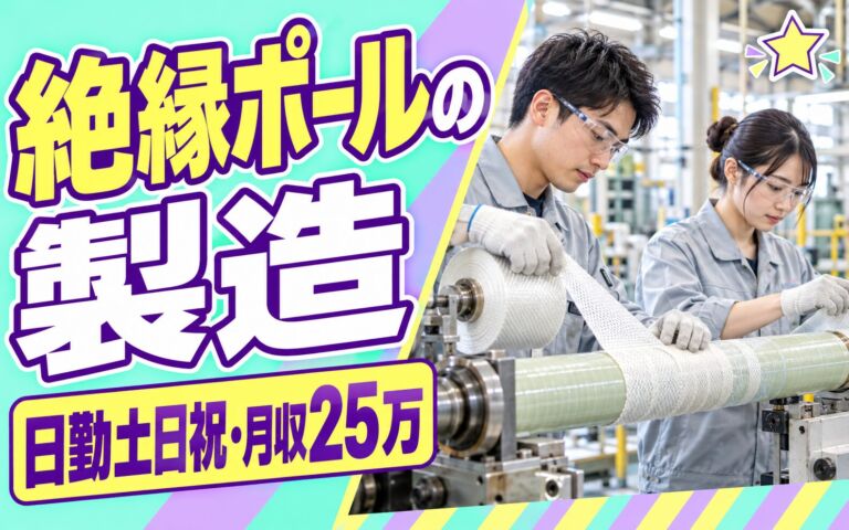 JR徳庵駅徒歩10分×FRP絶縁ポール製造×大手電機機器！クロス巻き／日勤土日祝・月収25万・鶴見