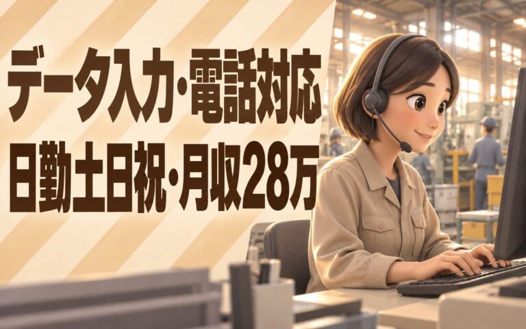 JR徳庵駅徒歩10分×PCデータ入力/電話対応事務×大手電機機器！日勤土日祝・月収28万・鶴見