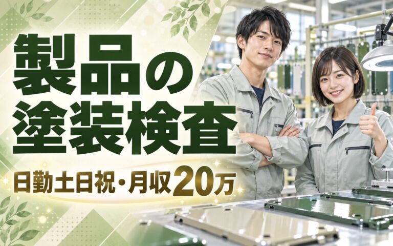 5cm製品塗装ムラ目視検査(1日3000個)×大手電子機器メーカー！日勤土日祝・月収20万・東大阪
