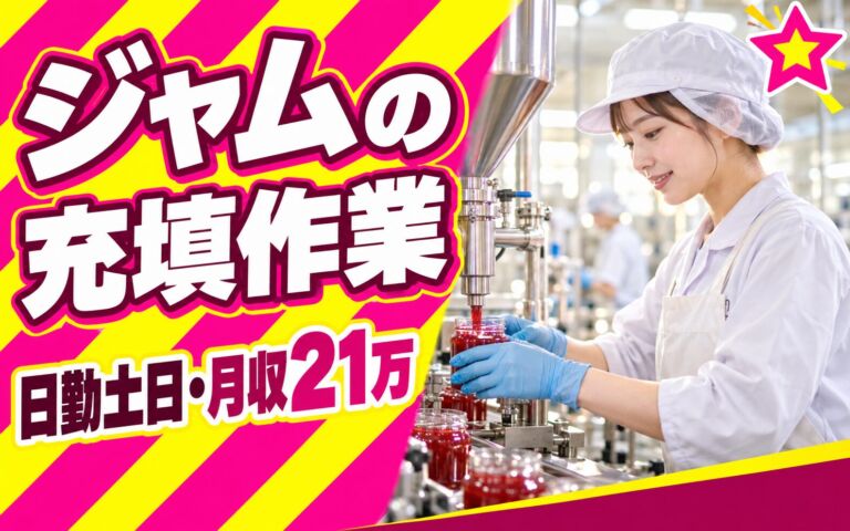 徳庵駅徒歩8分×デザートソース/ジャム充填機OP×大手食品！クリーンルーム／日勤土日・月収21万・東大阪