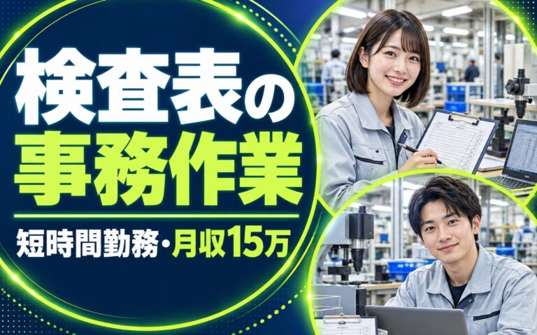検査表事務(資格不要)×大手機械！短時間10-15時・オフィスカジュアルOK／日勤土日・月収15万・大阪港