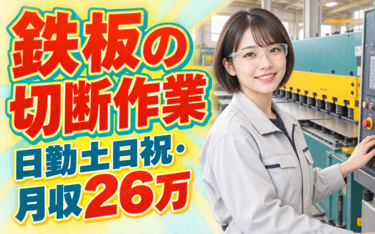 直接雇用可能性あり×シャーリング鉄板切断機械OP×大手金属！髪染OK／日勤土日祝・月収26万・大阪西淀川
