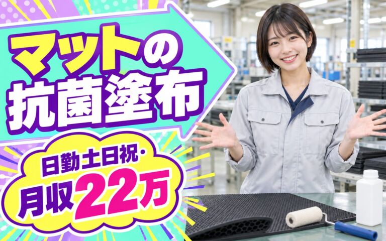 マット仕上げ抗菌塗布(機械投入/手塗り)×大手レンタル！時間選択可／日勤土日祝・月収22万・吹田