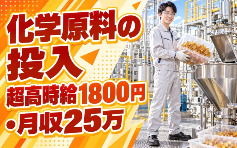 超高時給1800円×松ヤニ/ロジン原料投入(野球/体操用)×大手化学！日勤土日祝・月収25万・大阪東淀川