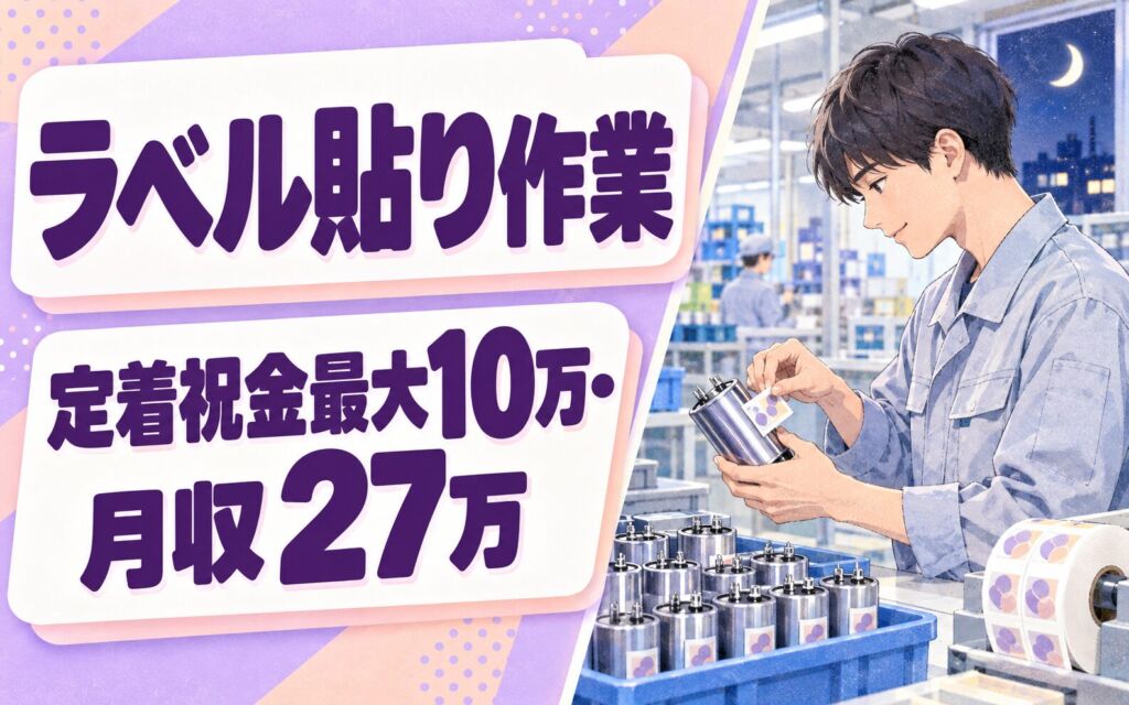 定着祝金年最大10万×コンデンサーLBLラベル貼り(夜勤)×大手物流！月収27万・大阪此花