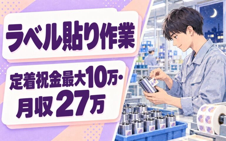 定着祝金年最大10万×コンデンサーLBLラベル貼り(夜勤)×大手物流！月収27万・大阪此花