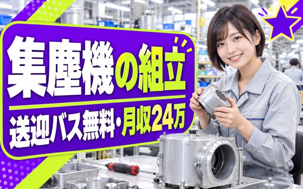 千里中央駅送迎バス無料×集塵機組立(8割座り作業)×大手機械！日勤・月収24万・箕面