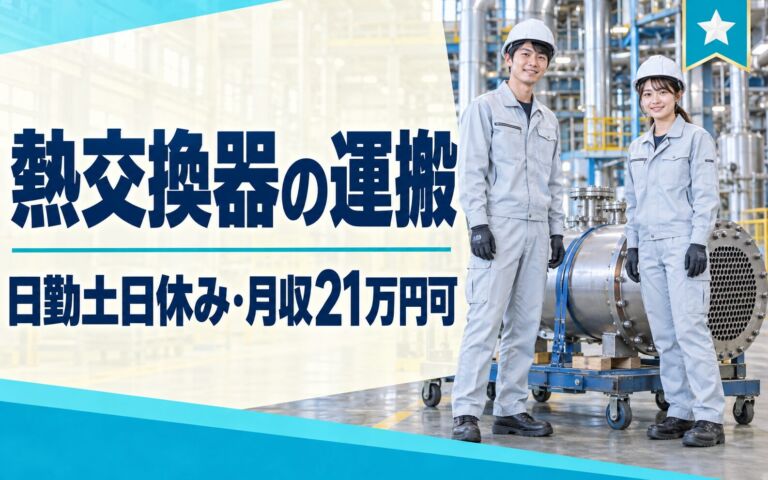 日勤×土日休み×製造社員×大手化学！石油化学プラント用熱交換器の運搬／月収21万円可・尼崎市