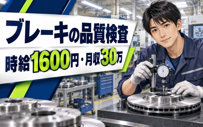 時給プレミア1600円×ディスクブレーキ品質保証検査×大手自動車部品！日勤シフト・月収30万・伊丹