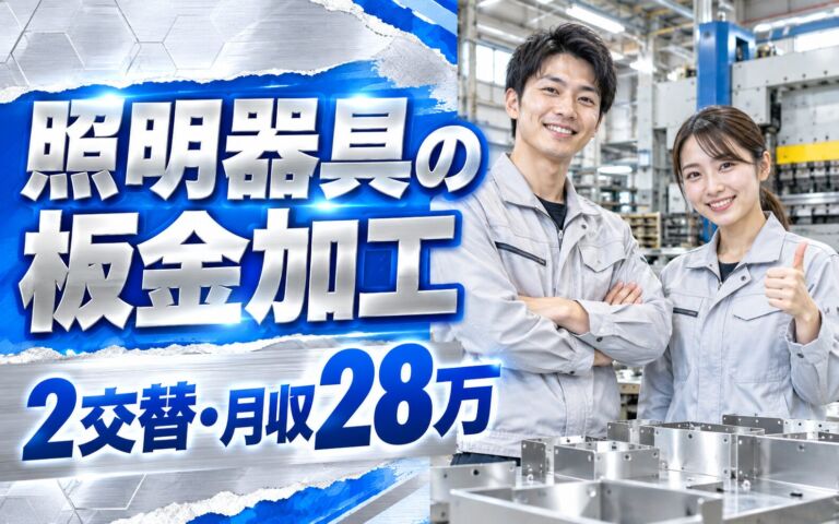 入寮者寮費無料(上限5万)×照明器具板金/金属プレス(5-10kg)×大手電機！2交替・月収28万・丹波