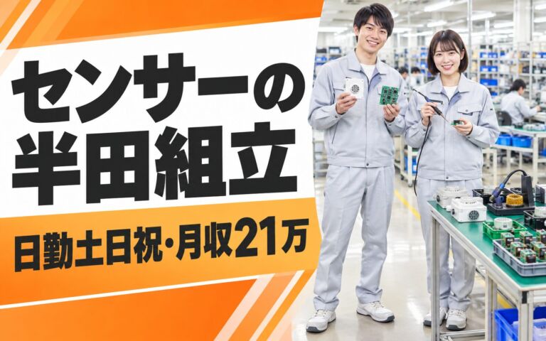 武庫川駅送迎バス無料×ガス検知機/警報器センサー半田組立×大手電機！日勤土日祝・月収21万・尼崎
