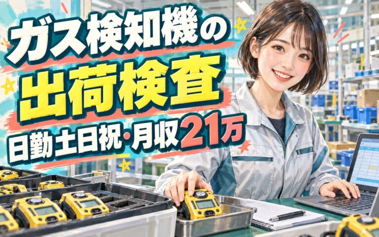 武庫川駅送迎バス無料×ガス検知機出荷検査(PCラベル/データ入力)×大手電機！日勤土日祝・月収21万・尼崎