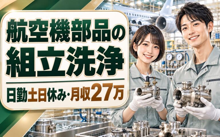 航空機ポンプ/バルブ組立/洗浄/試運転検査×大手機械！日勤土日休み・月収27万・尼崎